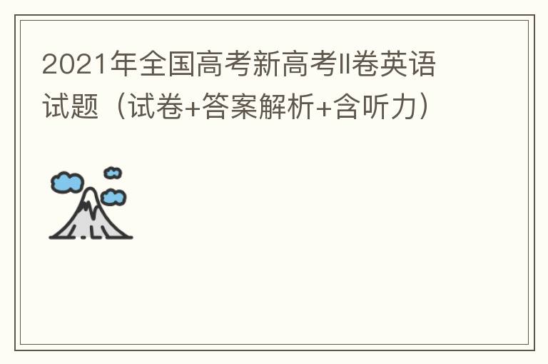 2021年全国高考新高考II卷英语试题（试卷+答案解析+含听力）