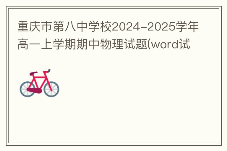 重庆市第八中学校2024-2025学年高一上学期期中物理试题(试题+答案解析）