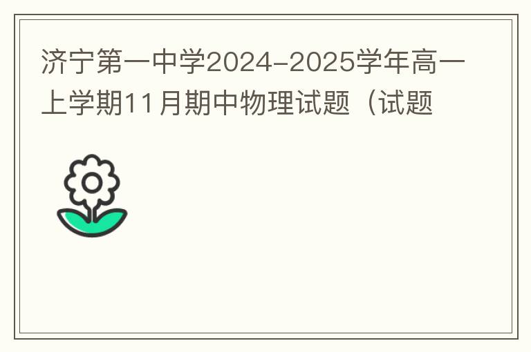  济宁第一中学2024-2025学年高一上学期11月期中物理试题（试题+答案）