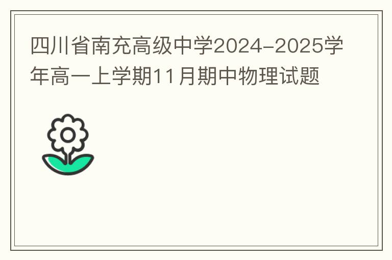  四川省南充高级中学2024-2025学年高一上学期11月期中物理试题（试题+答案）