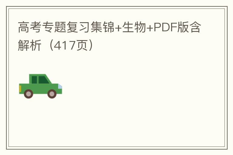 高考专题复习集锦+历史+PDF版含解析（417页）