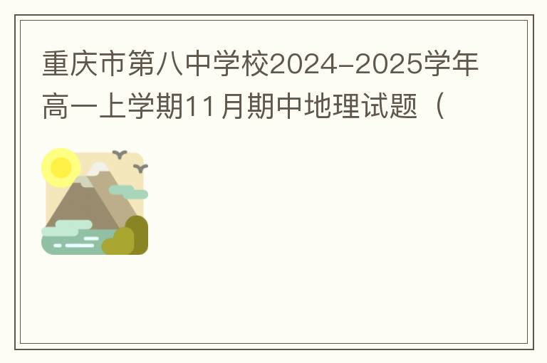 重庆市第八中学校2024-2025学年高一上学期11月期中地理（试题+答案解析）