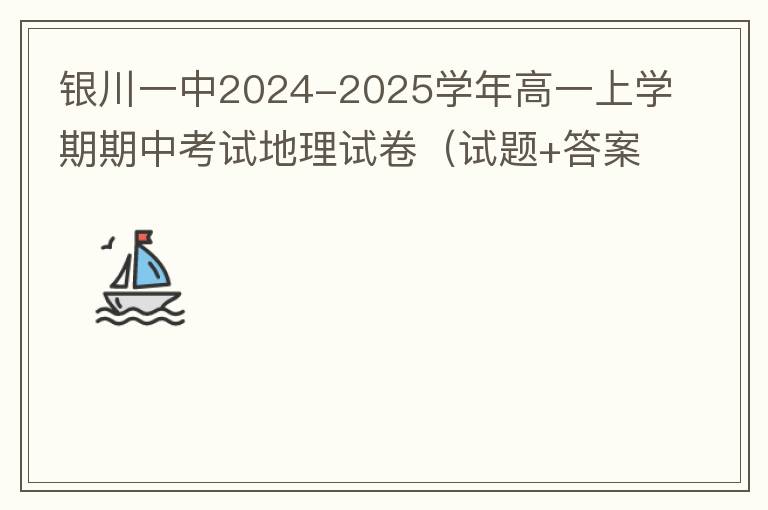 银川一中2024-2025学年高一上学期期中考试地理试卷（试题+答案解析）