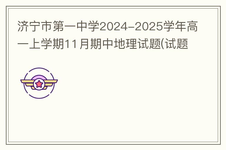 济宁市第一中学2024-2025学年高一上学期11月期中地理试题(试题+答案）