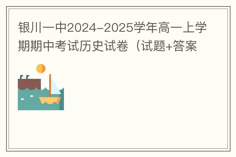 银川一中2024-2025学年高一上学期期中考试历史试卷（试题+答案解析）