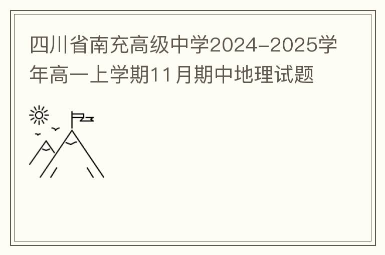 四川省南充高级中学2024-2025学年高一上学期11月期中地理试题（试题+答案）