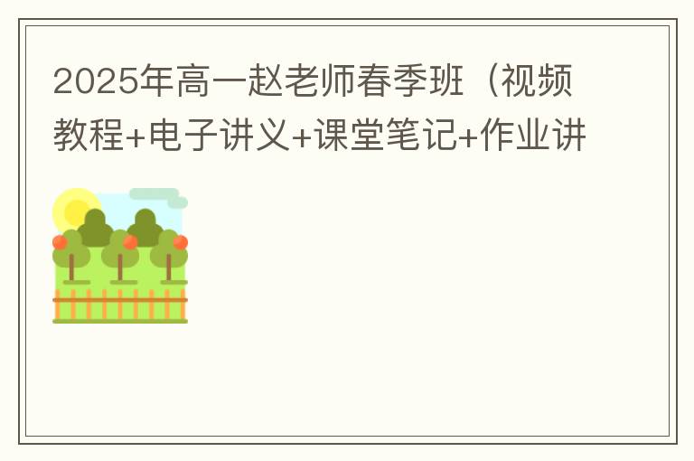 2025年高一数学赵老师春季班视频教程