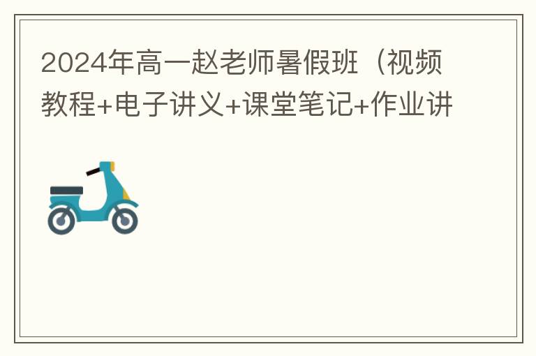 2024年高一数学赵老师暑假班视频教程