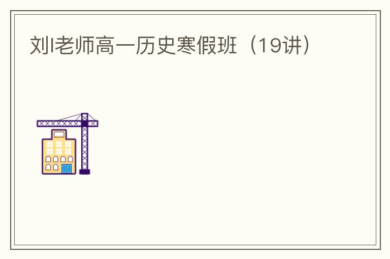  刘l老师高一历史寒假班（19讲）