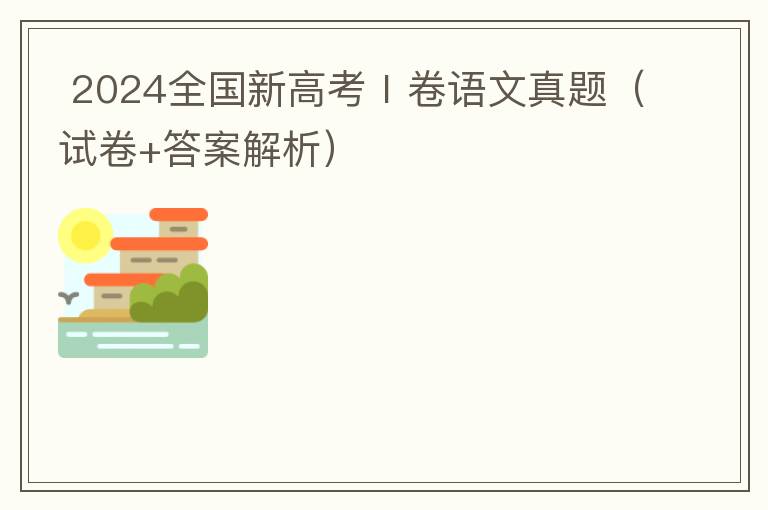   2024全国新课标Ⅰ卷语文真题（试卷+答案解析）