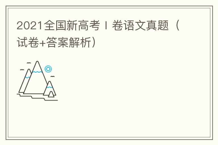 2021全国新高考Ⅱ卷语文真题（试卷+答案解析）