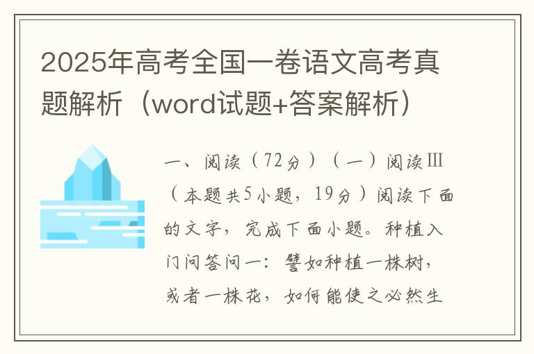 2025年高考全国一卷语文高考真题解析（word试题+答案解析）