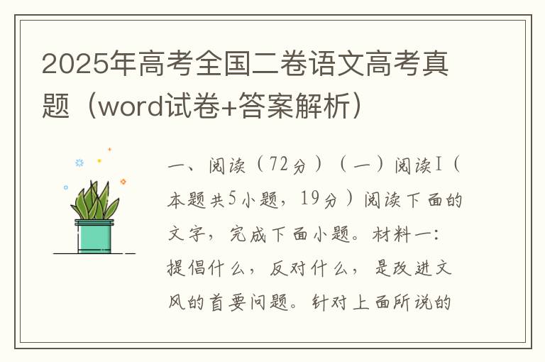 2025年高考全国二卷语文高考真题（word试卷+答案解析）