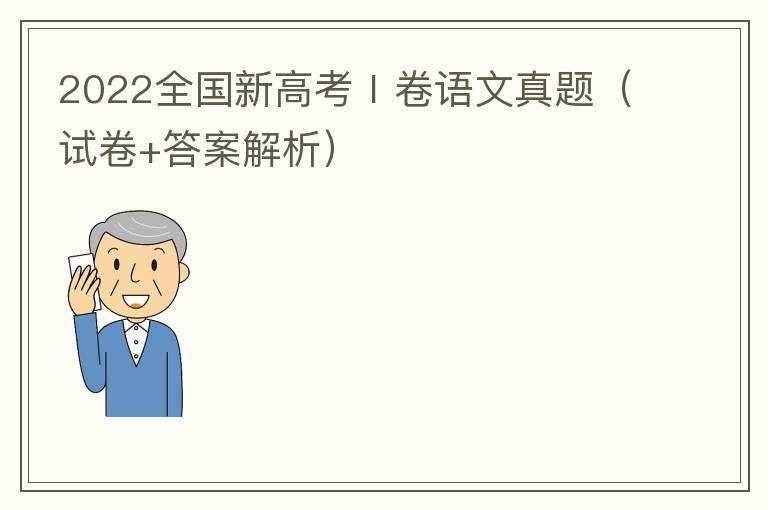  2022全国新高考Ⅰ卷语文真题（试卷+答案解析）