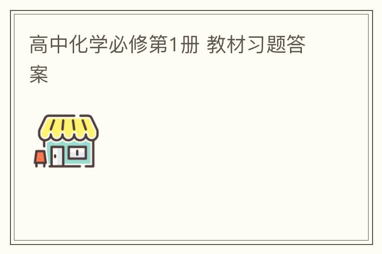 高中化学必修第1册 教材习题答案