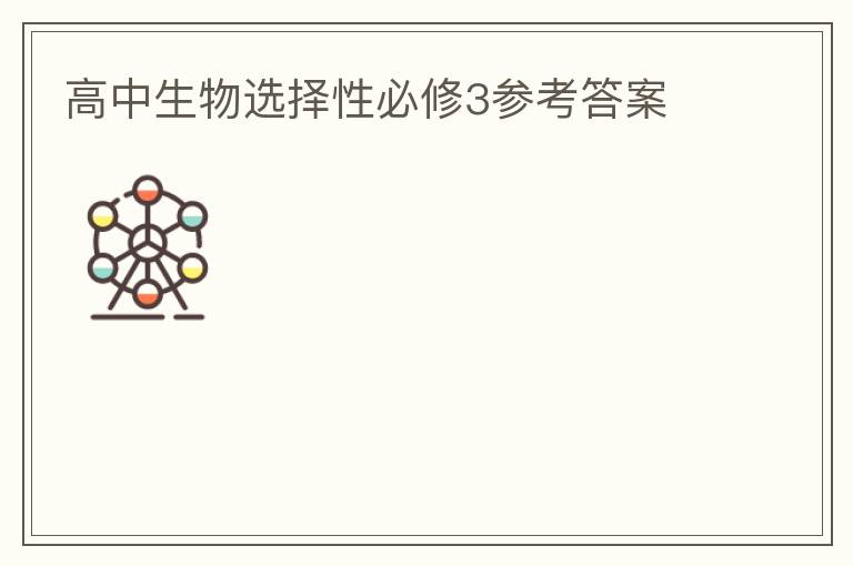 高中生物选择性必修3参考答案