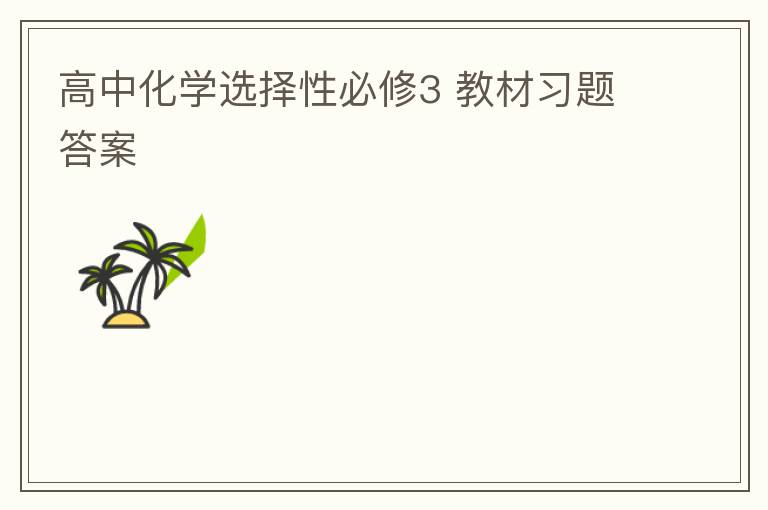 高中化学选择性必修3 教材习题答案