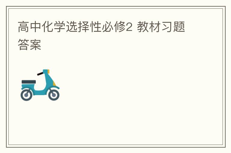 高中化学选择性必修2 教材习题答案