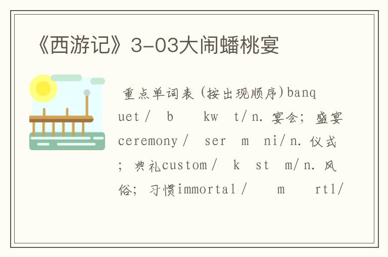 《西游记》3-03大闹蟠桃宴