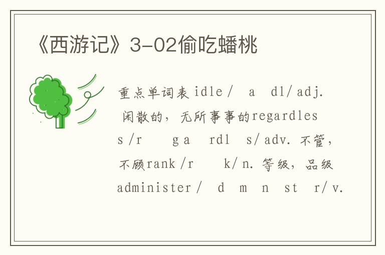 《西游记》3-02偷吃蟠桃