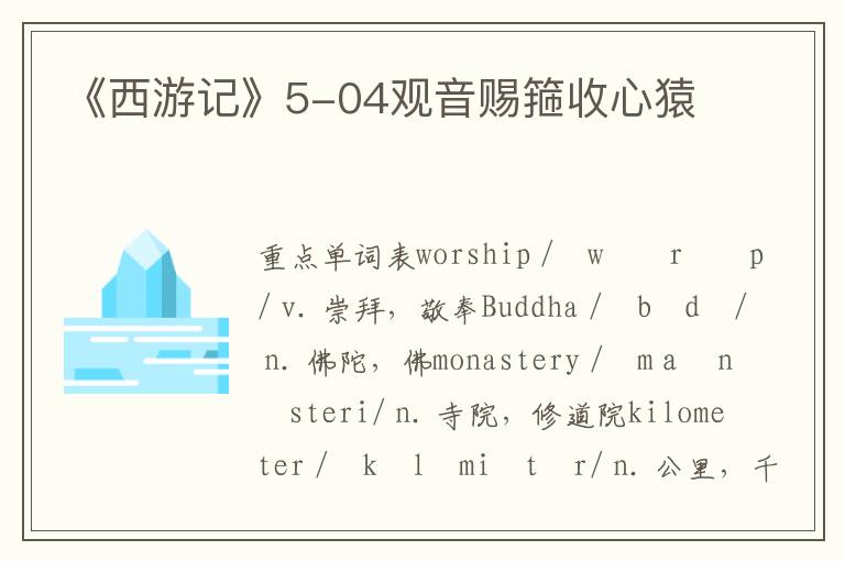 《西游记》5-04观音赐箍收心猿