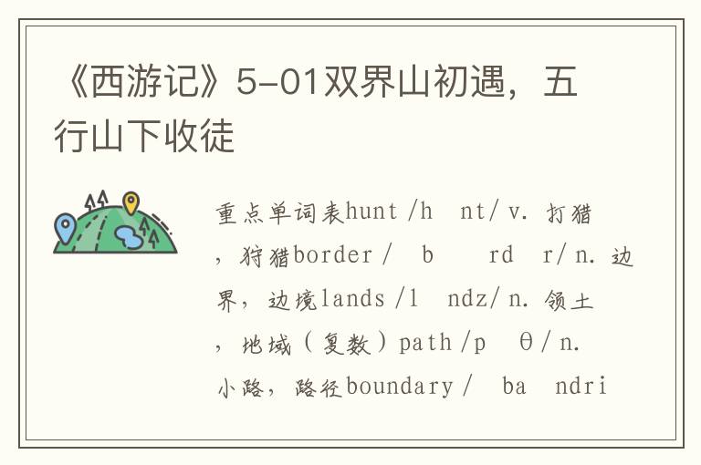 《西游记》5-01双界山初遇，五行山下收徒