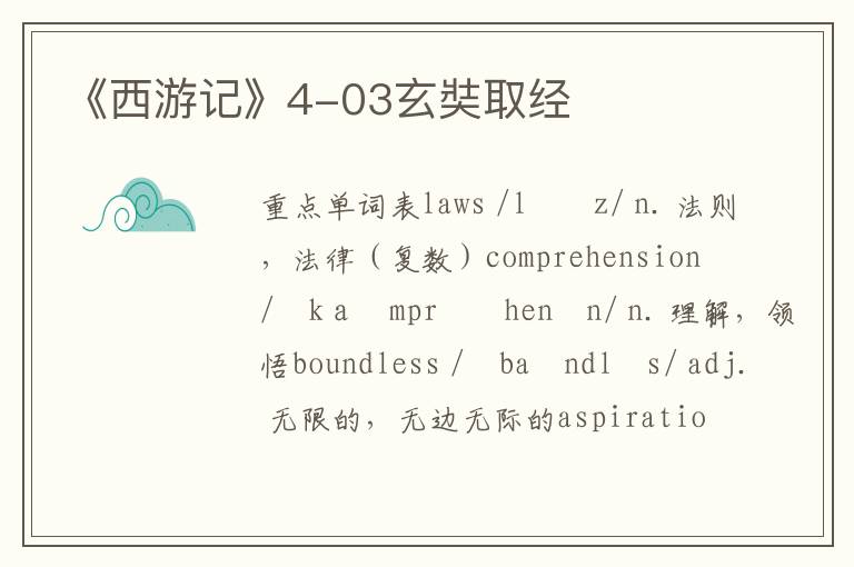 《西游记》4-03玄奘取经