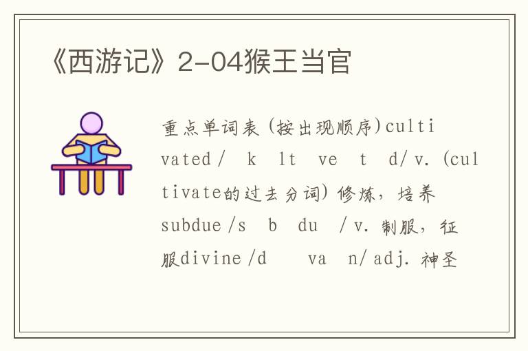 《西游记》2-04猴王当官