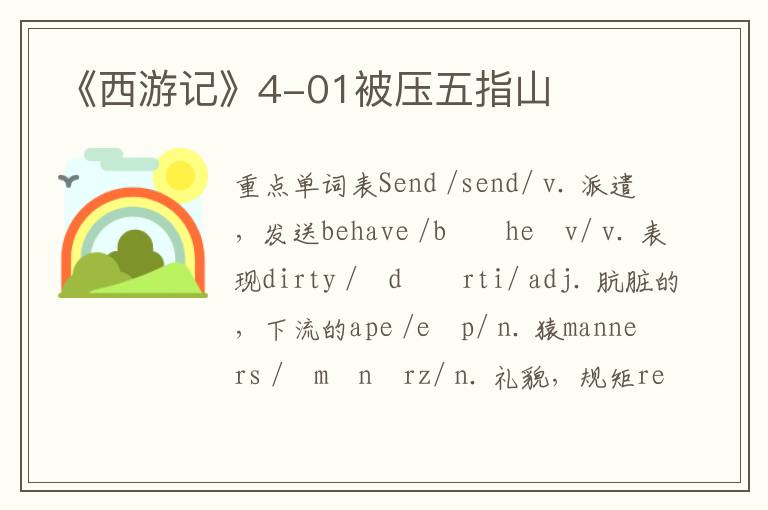 《西游记》4-01被压五指山