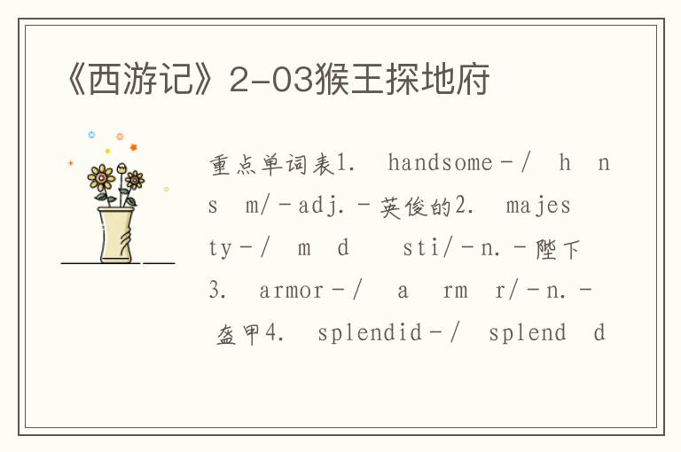 《西游记》2-03猴王探地府