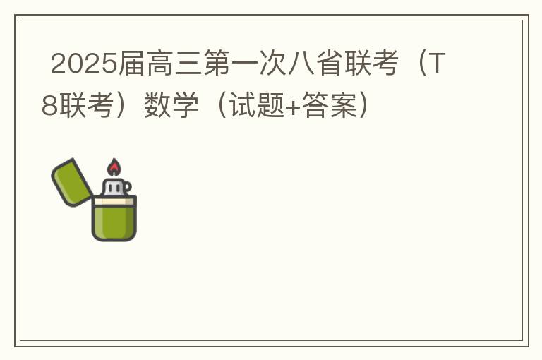  2025届高三第一次八省联考（T8联考）数学（试题+答案）