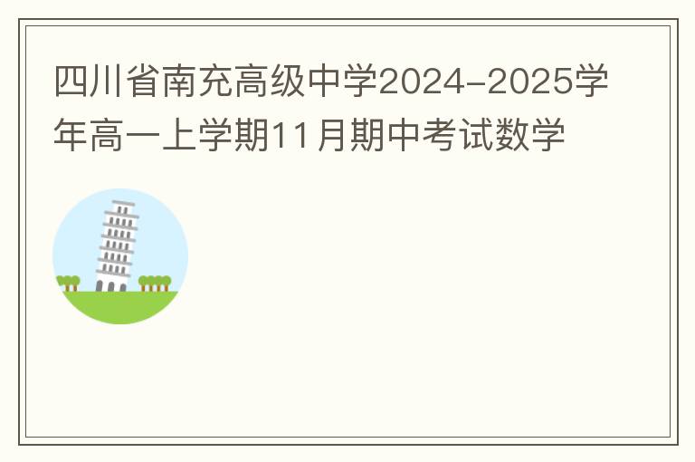 四川省南充高级中学2024-2025学年高一上学期11月期中考试数学试题（试题+答案）