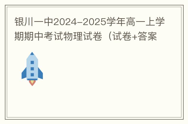  银川一中2024-2025学年高一上学期期中考试物理试卷（试卷+答案解析）