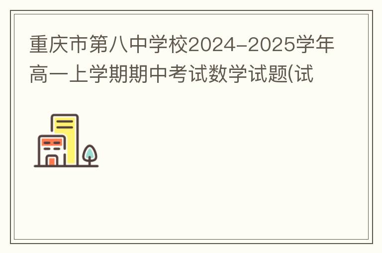 重庆市第八中学校2024-2025学年高一上学期期中考试数学试题(试题+答案）