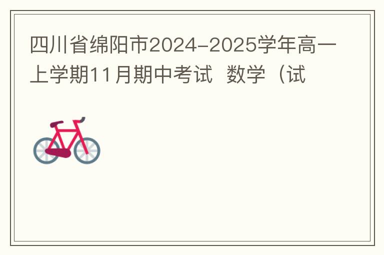 四川省绵阳市2024-2025学年高一上学期11月期中考试  数学（试题+答案解析）