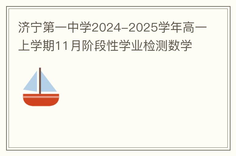 济宁第一中学2024-2025学年高一上学期11月阶段性学业检测数学试题（试题+答案解析）