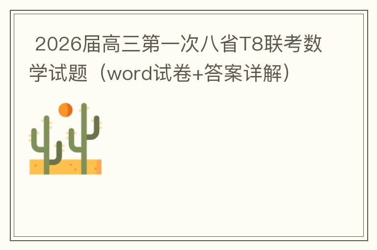 2026届高三第一次八省T8联考数学试题（word试卷+答案详解）
