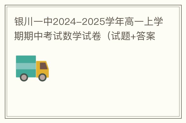 银川一中2024-2025学年高一上学期期中考试数学试卷（试题+答案解析）