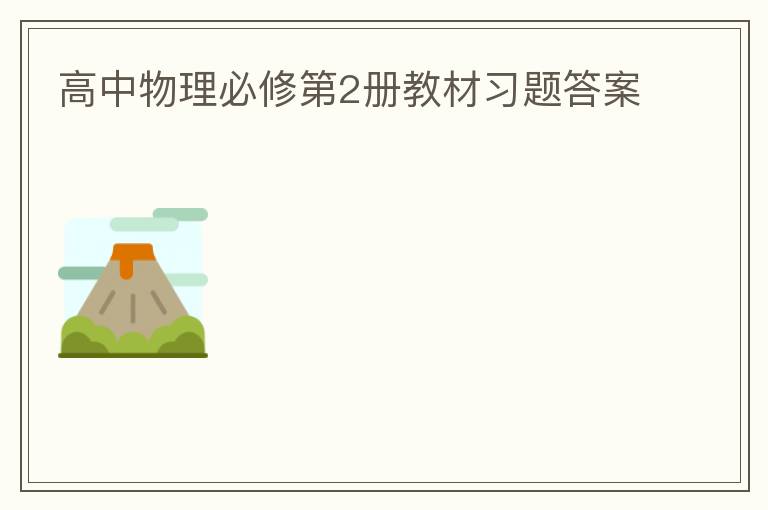 高中物理必修第2册教材习题答案