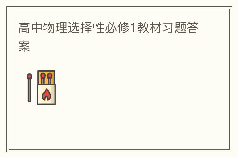 高中物理选择性必修1教材习题答案