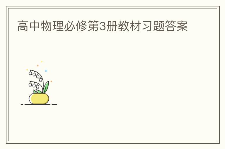 高中物理必修第3册教材习题答案