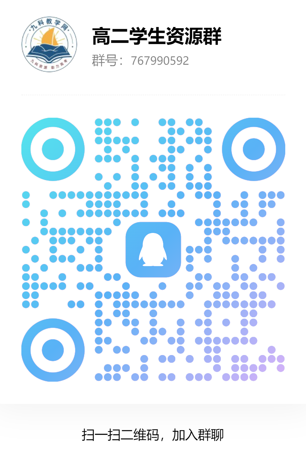 高二年级答疑群