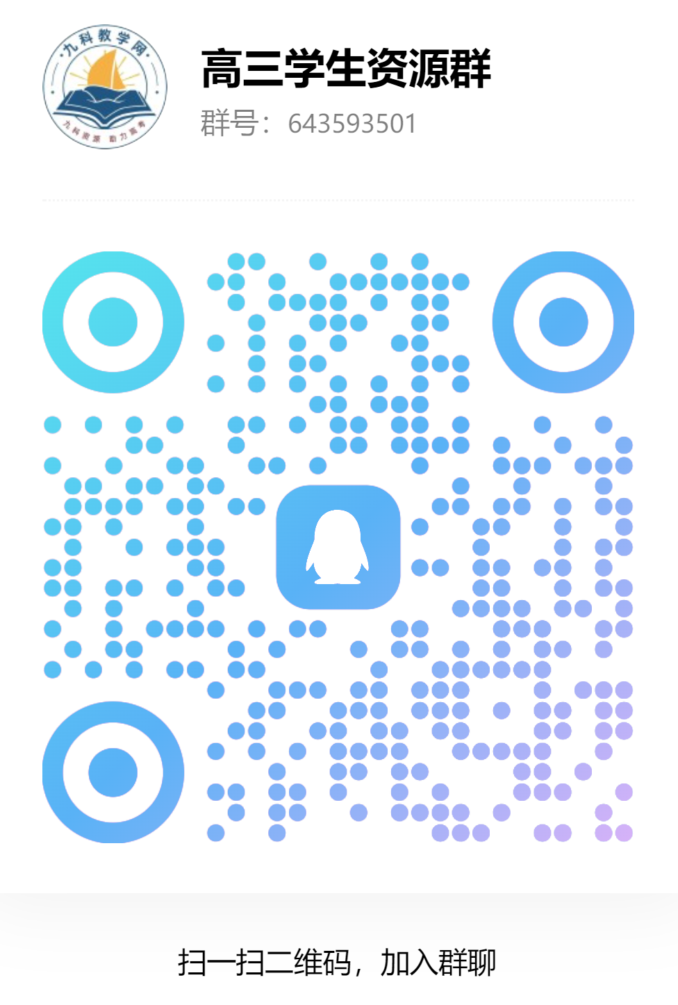 高三年级答疑群